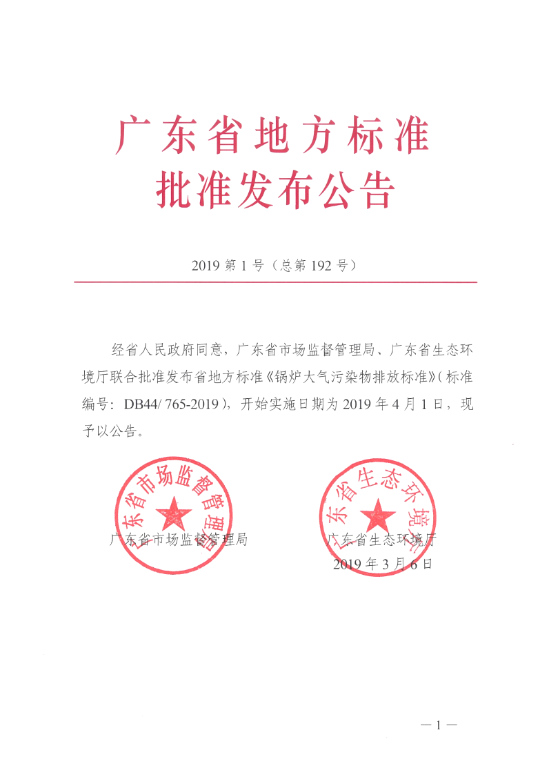廣東省《鍋爐大氣污染物排放標(biāo)準(zhǔn)》