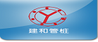 開(kāi)平市建和管樁有限公司