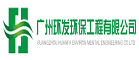 廣州環(huán)發(fā)環(huán)保工程有限公司